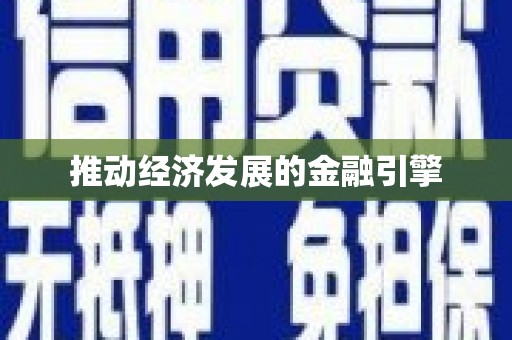 西丰推动经济发展的金融引擎