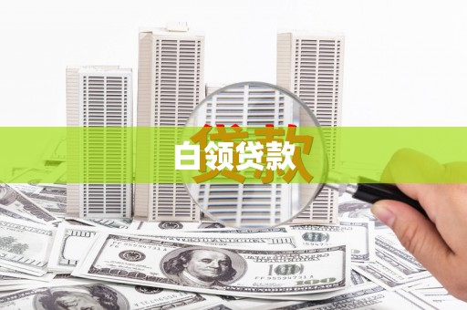 漳州白领贷款