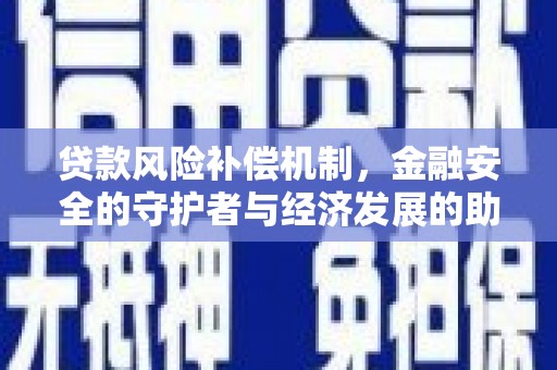 新津贷款风险补偿机制,金融安全的守护者与经济发展的助推器 新津贷款风险补偿机制,金融安全的守护者与经济发展的助推器
