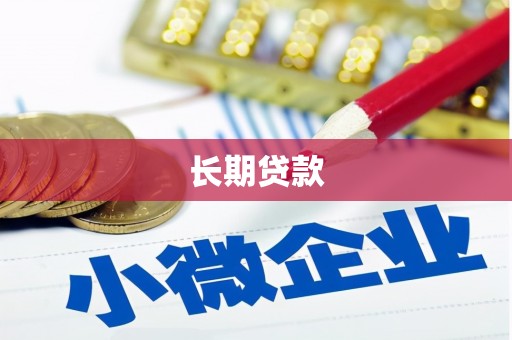 涧西长期贷款