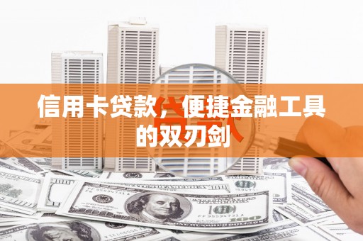 坪山新区信用卡贷款，便捷金融工具的双刃剑