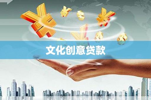 合浦文化创意贷款