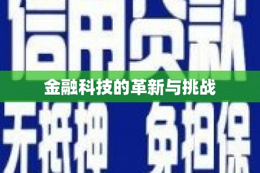 科尔沁左翼后旗金融科技的革新与挑战