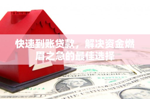 武安快速到账贷款，解决资金燃眉之急的最佳选择