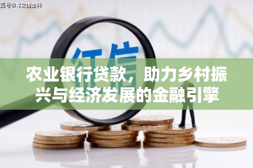 绛县农业银行贷款，助力乡村振兴与经济发展的金融引擎