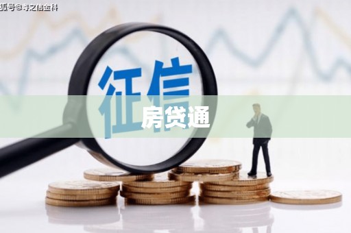 增城房贷通
