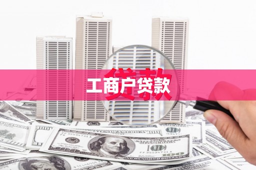 洮北工商户贷款