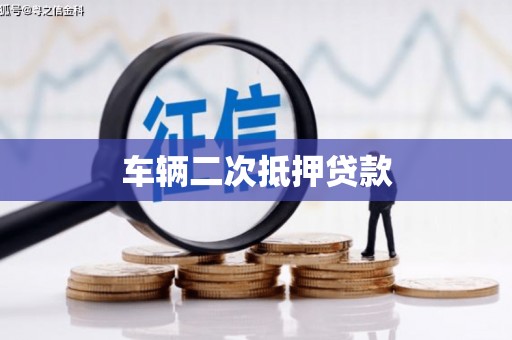 达孜车辆二次抵押贷款