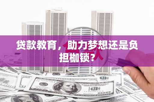 绥芬河贷款教育，助力梦想还是负担枷锁？