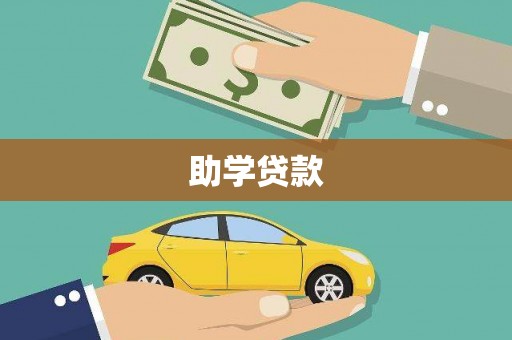 新泰助学贷款