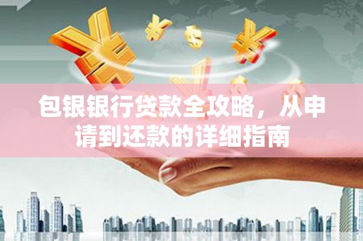 淄博包银银行贷款全攻略，从申请到还款的详细指南