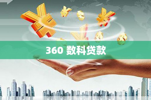 澜沧360 数科贷款