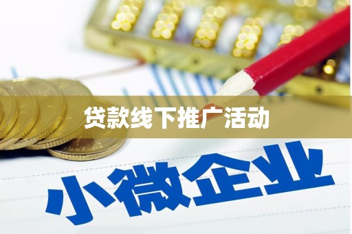 全椒贷款线下推广活动