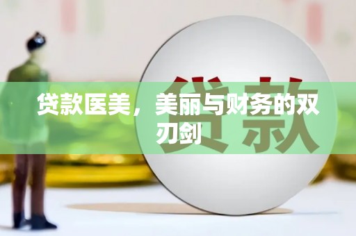 三台贷款医美，美丽与财务的双刃剑