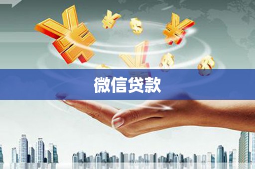 吴桥微信贷款