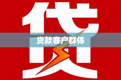 新营贷款客户群体