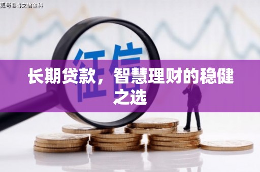 新营长期贷款，智慧理财的稳健之选