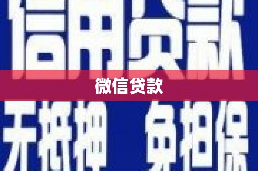 贞丰微信贷款