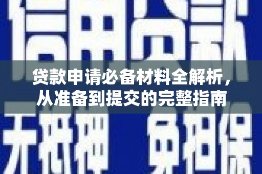 海东贷款申请必备材料全解析，从准备到提交的完整指南