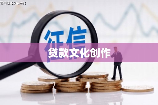 万峦贷款文化创作