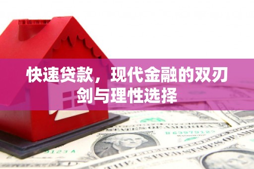 石城快速贷款，现代金融的双刃剑与理性选择