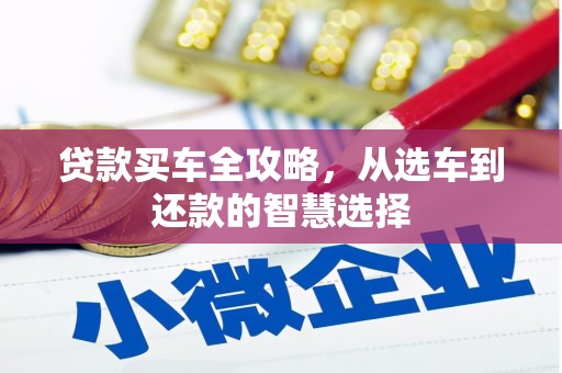 定安贷款买车全攻略，从选车到还款的智慧选择