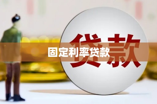 泸州固定利率贷款