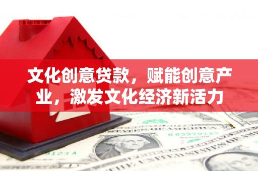 天宁文化创意贷款，赋能创意产业，激发文化经济新活力