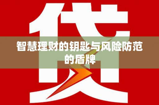 麟洛智慧理财的钥匙与风险防范的盾牌