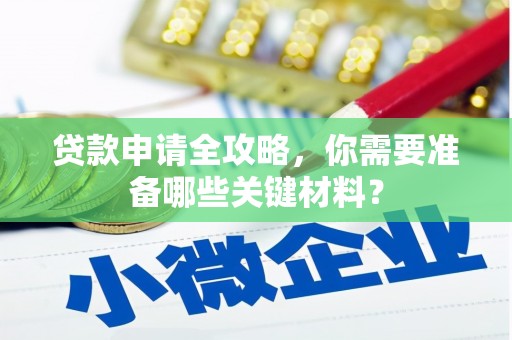 新埤贷款申请全攻略，你需要准备哪些关键材料？