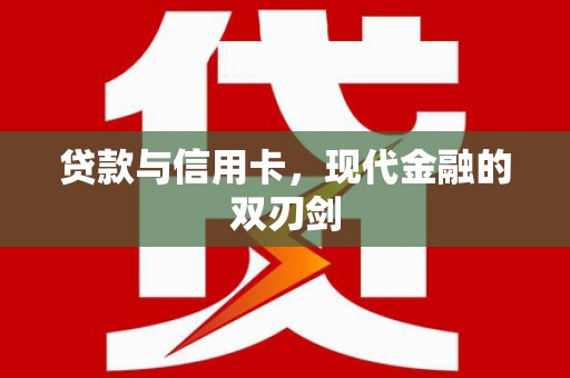 阿里贷款与信用卡，现代金融的双刃剑