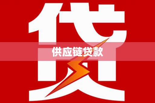 温岭供应链贷款
