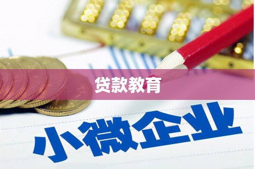 修文贷款教育