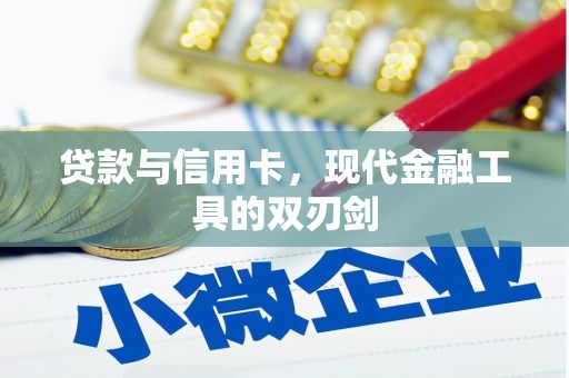 青白江贷款与信用卡，现代金融工具的双刃剑