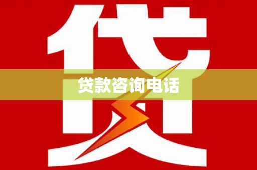 万里贷款咨询电话