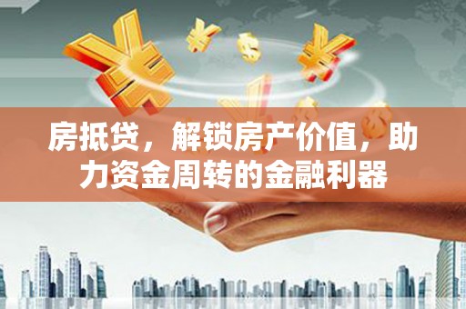 海南房抵贷，解锁房产价值，助力资金周转的金融利器