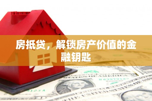 鹿谷房抵贷，解锁房产价值的金融钥匙