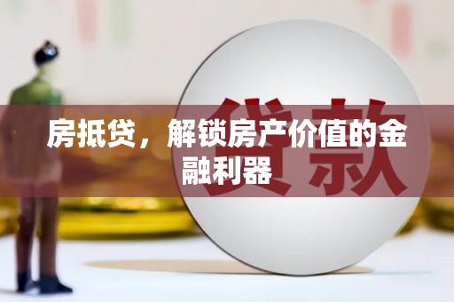 秀林房抵贷，解锁房产价值的金融利器