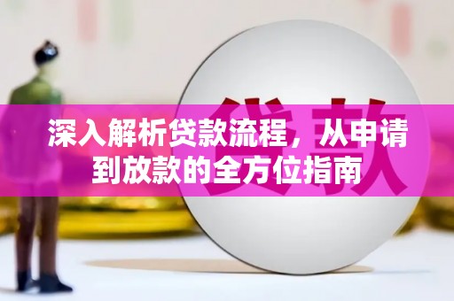 科尔沁左翼后旗深入解析贷款流程，从申请到放款的全方位指南