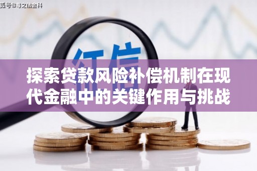 前镇探索贷款风险补偿机制在现代金融中的关键作用与挑战