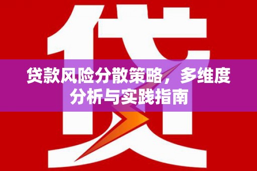 六脚贷款风险分散策略，多维度分析与实践指南