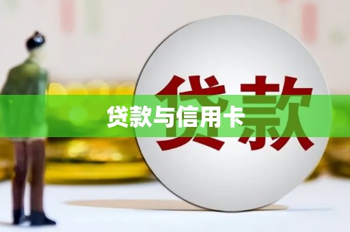 鄞州贷款与信用卡