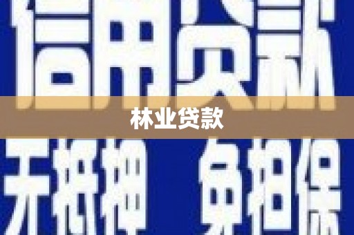 鼓楼林业贷款