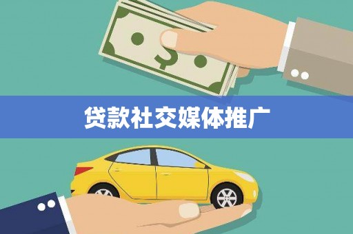 崂山贷款社交媒体推广