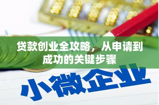 新昌贷款创业全攻略，从申请到成功的关键步骤