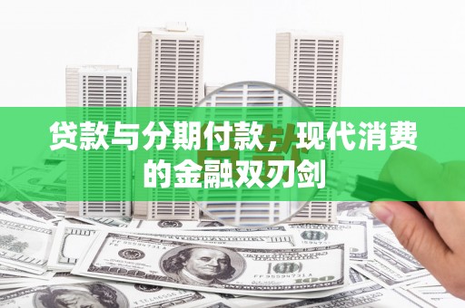 王益贷款与分期付款，现代消费的金融双刃剑