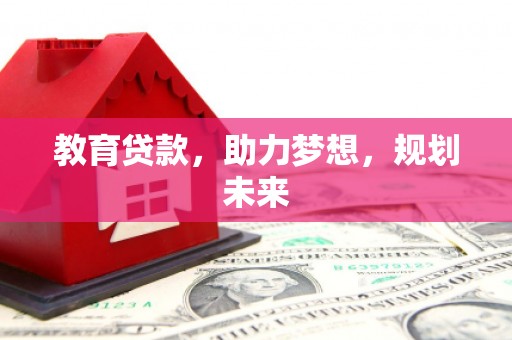 舞钢教育贷款，助力梦想，规划未来