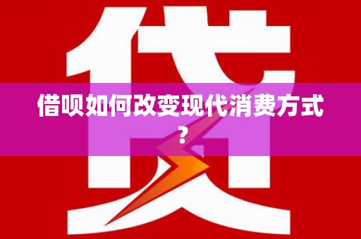 弋阳借呗如何改变现代消费方式？