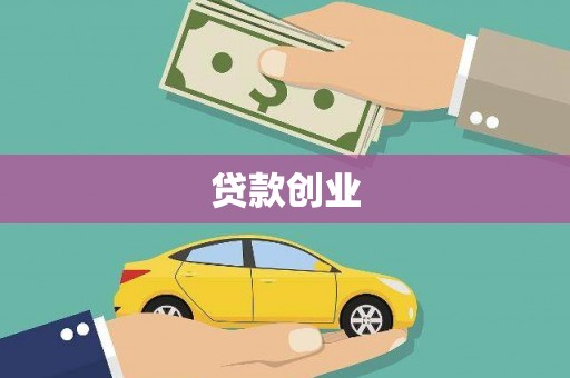 中正贷款创业