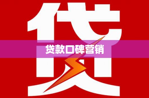 吉水贷款口碑营销